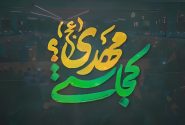 نماهنگ| «کجاستی مهدی» با نوای کودکان شیعه افغانستانی