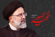 شهید آیت‌الله رئیسی؛ معمار ساماندهی اتباع و بنیان‌گذار سازمان ملی مهاجرت