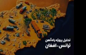 تحلیل پروژه راه‌آهن ترانس-افغان؛ کریدور اتصال آسیای میانه به آب‌های آزاد