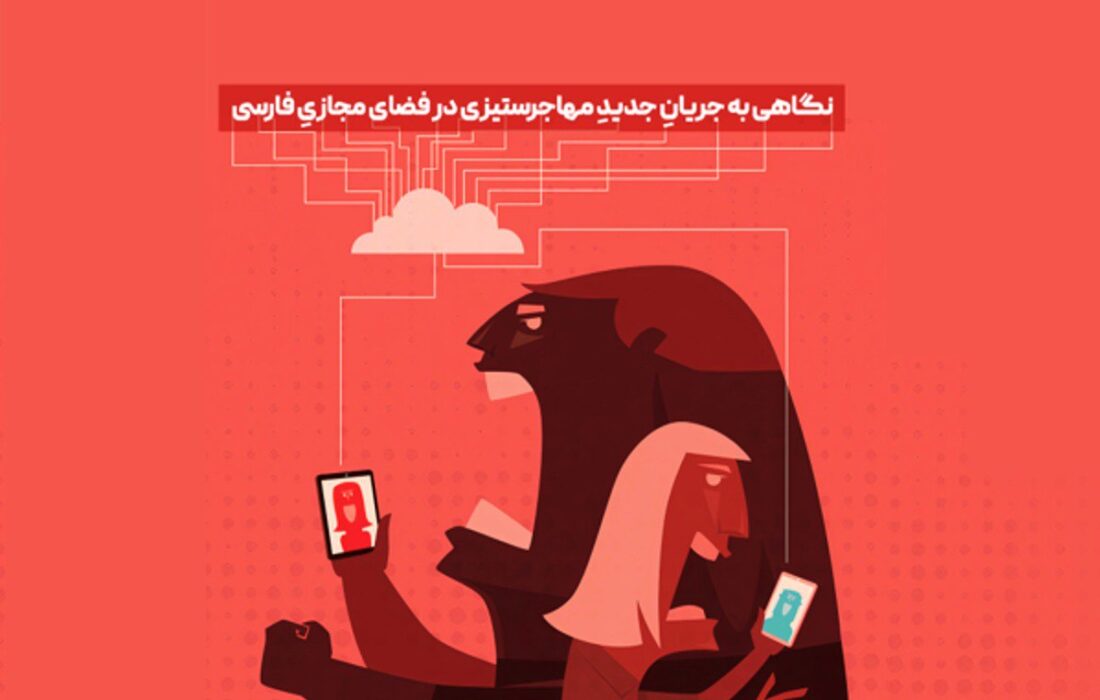 تقابل اسلام و ایران؛ رمزگشایی از پروژه فاشیستی مهاجرستیزان
