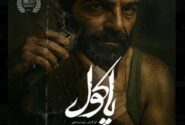 اکران مردمی «پاکول»؛ داستان عاشقانه پسر ایرانی و دختر افغان+ فیلم
