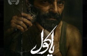 اکران مردمی «پاکول»؛ داستان عاشقانه پسر ایرانی و دختر افغان+ فیلم