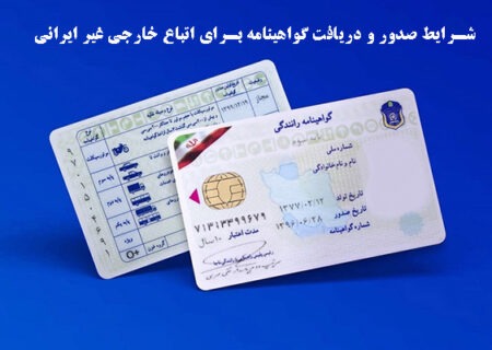 توقف تثبیت هویت اتباع برای گواهینامه رانندگی در مشهد؛ سردرگمی مهاجران افغان