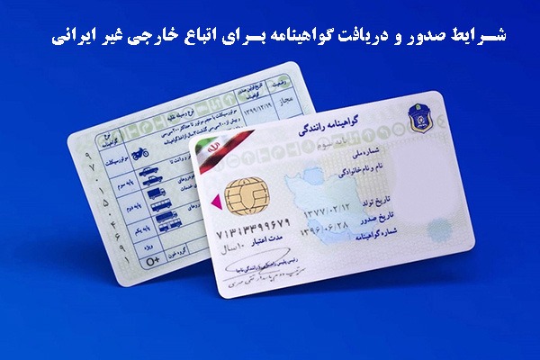 توقف تثبیت هویت اتباع برای گواهینامه رانندگی در مشهد؛ سردرگمی مهاجران افغان